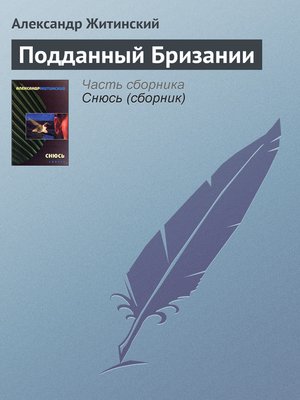 cover image of Подданный Бризании